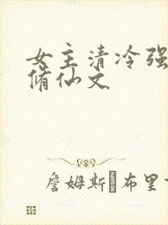 女主清冷强大的修仙文