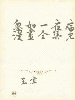 忽如一夜病娇来漫画全集免费看