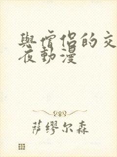 与僧侣的交合之夜动漫