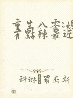 重生八零:媳妇有点辣最近章节