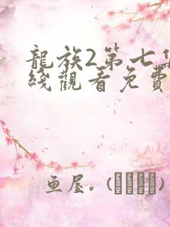 龙族2第七集在线观看免费