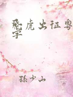 飞虎出征粤语中字