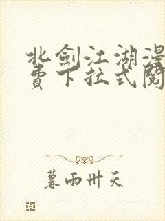 北剑江湖漫画免费下拉式阅读