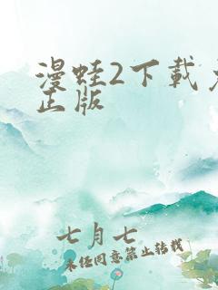 漫蛙2下载免费正版