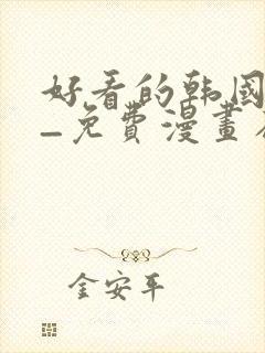 好看的韩国漫画_免费漫画在线