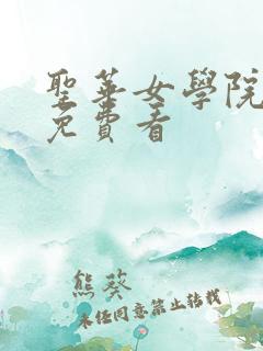 圣华女学院动漫免费看