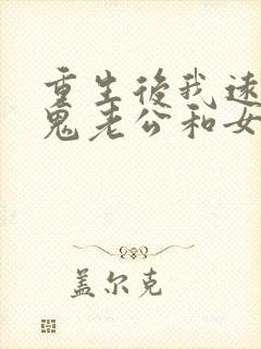 重生后我远离伥鬼老公和女儿