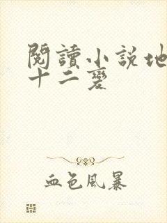 阅读小说地煞七十二变