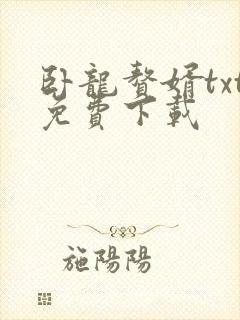 卧龙赘婿txt免费下载