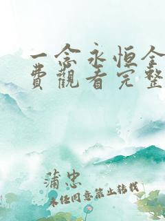 一念永恒全集免费观看完整版高清