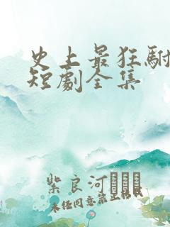 史上最狂驸马爷短剧全集