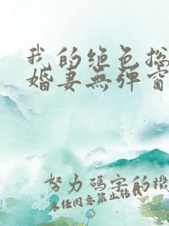 我的绝色总裁未婚妻无弹窗