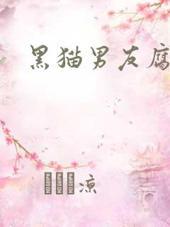 黑猫男友腐漫