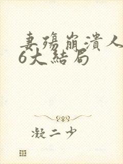 妻殇崩溃人生76大结局