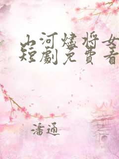 山河烬将女为凰短剧免费看
