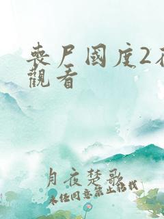 丧尸国度2在线观看