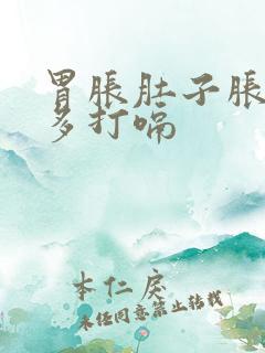 胃胀肚子胀气屁多打嗝