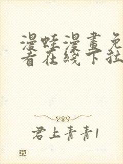 漫蛙漫画免费观看在线下拉式漫画最