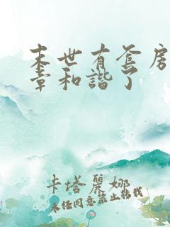 末世有套房哪几章和谐了