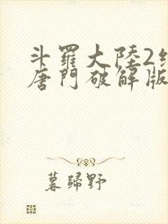 斗罗大陆2绝世唐门破解版下载