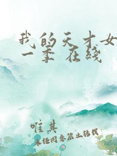 我的天才女友第一季 在线