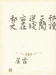 都市逆天邪医全文在线阅读