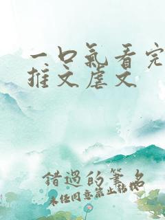 一口气看完小说推文虐文