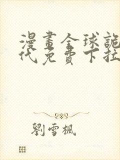 漫画全球诡异时代免费下拉式漫画