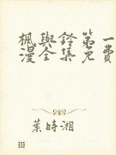 枫与铃第一季动漫全集免费播放