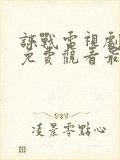 谍战电视剧全集免费观看最新