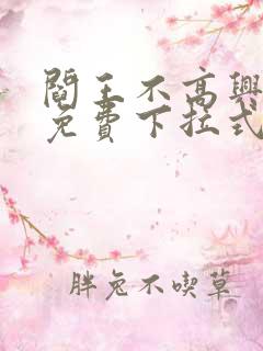 阎王不高兴漫画免费下拉式奇漫屋