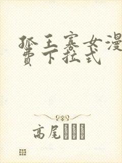 孤王寡女漫画免费下拉式