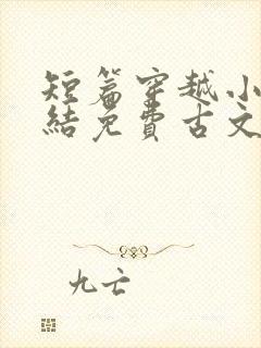 短篇穿越小说完结免费古文