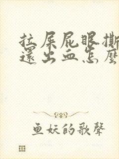 拉屎屁眼撕裂疼还出血怎么治