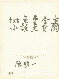 txt免费全本小说免费阅读器