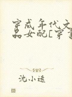 穿成年代文的极品女配[穿书]冠滢滢