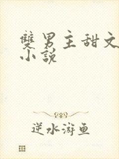 双男主甜文短篇小说