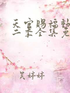 天官赐福动漫第二季全集免费观看