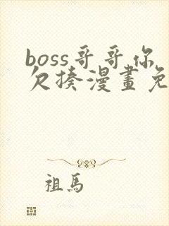 boss哥哥你欠揍漫画免费阅读