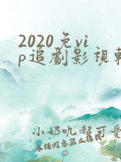 2020免vip追剧影视软件
