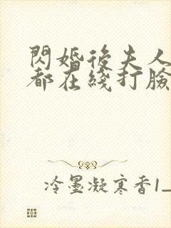 闪婚后夫人每天都在线打脸完整剧集