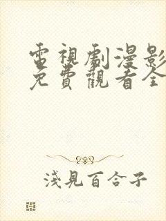 电视剧漫影寻踪免费观看全集