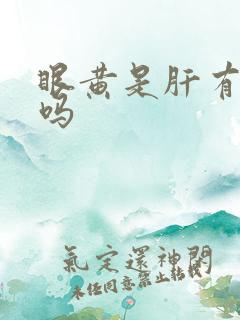 眼黄是肝有问题吗