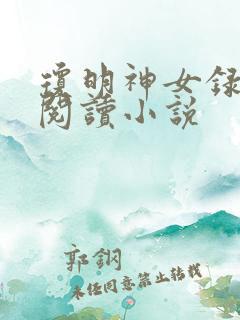 琼明神女录全文阅读小说