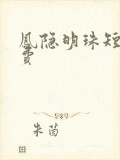 凤隐明珠短剧免费