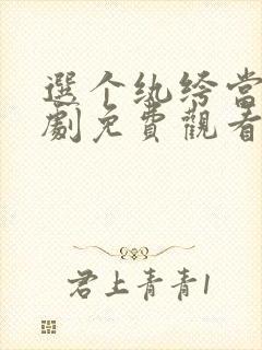 选个纨绔当爹短剧免费观看全集高清版