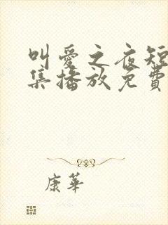 叫爱之夜短剧全集播放免费观看下载