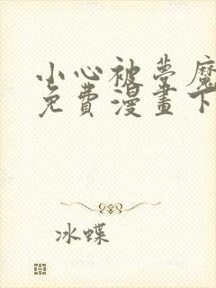 小心被梦魔吃掉免费漫画下拉式