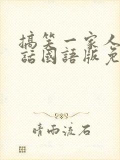 搞笑一家人普通话国语版免费观看