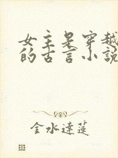 女主是穿越冲喜的古言小说